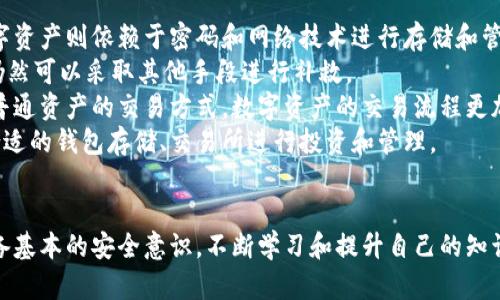   冷钱包与旧手机：如何利用旧手机打造安全数字资产存储方案 / 
 guanjianci 冷钱包, 旧手机, 数字资产, 安全存储 /guanjianci 

引言
在数字货币和区块链技术不断发展的今天，安全存储数字资产的问题愈发引起人们的关注。冷钱包作为一种安全的存储方式，越来越受到加密货币投资者的青睐。与此同时，旧手机的广泛普及为冷钱包的实现提供了新的可能性。本文将讨论如何利用旧手机转变为冷钱包，为用户提供安全、便捷的数字资产存储方案。

冷钱包的定义与功能
冷钱包，又称为离线钱包，是一种不与互联网连接的加密货币钱包。与热钱包不同，冷钱包能有效防止黑客攻击、病毒感染等网络风险。冷钱包一般包括硬件钱包（如Ledger、Trezor）和纸钱包等形式。其主要功能是安全存储用户的私钥和数字资产。
冷钱包的优势在于其安全性。由于不与网络连接，黑客无法远程获取私钥，极大降低了用户资产被盗的风险。此外，冷钱包的使用也有助于用户在不频繁进行交易的情况下，进行资产的长期保存和投资。

旧手机的潜力
旧手机在日常生活中常常被忽略，但是它们实际上具有极大的潜力。闲置的旧手机不仅能够被改造成冷钱包，还可以为用户提供便利。在这方面，旧手机具有一些优越性：
首先，旧手机通常拥有较强的处理能力和存储空间，能够支持加密钱包应用的运行。同时，旧手机成本低廉，用户可以轻松获取。其次，随着技术的不断进步，旧手机的操作系统和安全性也在逐步提高，使其完全能够承担作为冷钱包的角色。

如何将旧手机转变为冷钱包
将旧手机转变为冷钱包的过程并不复杂，但需要注意一些安全细节。以下是一些步骤：
ol
    listrong选择设备：/strong选择一台闲置的旧手机，确保其能够运行最新版本的操作系统，并具备足够的安全性。/li
    listrong恢复出厂设置：/strong为了确保旧手机上不存有任何敏感信息，建议将设备恢复到出厂设置。/li
    listrong安装加密货币钱包应用：/strong在旧手机上下载并安装加密货币钱包应用，如Trust Wallet、Coinomi等，选择支持冷存储模式的钱包。/li
    listrong生成钱包地址和私钥：/strong按照应用的提示生成新的钱包地址和私钥。请务必备份这些信息，并存放在安全的地方。/li
    listrong关闭网络连接：/strong为了进一步确保安全，建议在完成所有设置后，将手机的网络连接关闭，仅在需要时暂时打开。/li
/ol

安全提示
在使用旧手机作为冷钱包的过程中，用户需要格外注意以下几点：
ul
    listrong使用安全密码：/strong设置一个强密码确保手机的安全，防止未授权的人接触到你的数字资产。/li
    listrong定期备份：/strong保持私钥和助记词的备份，建议使用纸质备份，并存放在安全的地方。/li
    listrong定期检查设备：/strong定期检查旧手机的硬件和软件状况，确保其可以正常使用，并对任何异常情况及时处理。/li
/ul

相关问题详解

问题1：冷钱包的安全性是否真的比热钱包高？
冷钱包的设计初衷是为了提供更安全的存储环境，相比热钱包，其安全性确实更高。热钱包通常直接与网络连接，存在被黑客攻击的风险，像常见的网络钓鱼和恶意软件攻击等问题。而冷钱包在使用时，则几乎不与线上网络交互，这大大降低了被攻击的风险。
冷钱包的安全性不仅体现在隔离网络的优势上，还体现在用户对私钥的完全控制。用户在使用热钱包时，私钥可能存储在服务商的服务器上，而冷钱包的私钥则由用户自己管理。这使得用户不会因为服务商的问题而失去资产，例如服务商破产或遭遇黑客攻击等。
不过也需注意，冷钱包的安全性依赖于用户本身的使用习惯。如果用户没有能力妥善保管私钥或助记词，那么即使是冷钱包也无法确保绝对的安全。因此，在使用冷钱包时，用户仍然需要掌握相关的安全知识，定期备份信息，并采取高安全性的措施。

问题2：怎样选择适合的加密货币钱包应用？
在市场上，有许多不同类型的加密货币钱包应用可供选择。选择适合自己的钱包应用时，需要综合以下几个关键因素：
ol
    listrong安全性：/strong选择那些被大量用户推荐并采用了严格安全措施的应用。例如，选择支持多重签名和硬件加密的应用，能进一步提高安全性。/li
    listrong用户体验：/strong钱包应用的界面是否友好、易用也是选择的重要考量因素。用户最好选择那种界面设计简洁直观，使用流程也明确的应用。/li
    listrong支持的币种：/strong根据自己的投资需求选择支持多种数字资产的钱包应用。确保能支持你希望持有的所有加密货币，以便灵活管理。/li
    listrong备份与恢复机制：/strong一个好的钱包应用应提供合理的备份和恢复方案，用户应仔细阅读相关说明。确保自己能够在设备丢失或损坏时，顺利恢复资产。/li
/ol

问题3：旧手机作为冷钱包的缺点是什么？
尽管将旧手机转变为冷钱包具有很多优点，但同样存在一些潜在的缺点：
ol
    listrong安全隐患：/strong旧手机在未经过彻底清理和检查的情况下，可能会存在一些安全隐患。这些设备可能曾经安装过一些恶意软件，或者由于硬件故障导致的不稳定。在使用旧手机之前，一定要恢复出厂设置，并进行全面的检查。/li
    listrong技术支持不足：/strong一些旧手机可能已经停止更新，无法安装最新版本的加密钱包应用，这可能导致其在使用时受到限制。/li
    listrong设备损坏风险：/strong旧手机作为冷钱包使用时，仍然存在物理损坏的风险。因此，用户需要小心保管该设备，以避免意外损坏导致资产丢失。/li
    listrong能耗问题：/strong如果旧手机上的电池老化严重，在长时间没有充电的情况下可能会随时关机，造成丢失数据或无法使用的情况。/li
/ol
综上所述，用户在将旧手机用作冷钱包时，要全面评估其利弊，确保采取必要的安全措施，降低潜在风险。

问题4：使用冷钱包存储数字资产的最佳实践是什么？
使用冷钱包存储数字资产的最佳实践包括多个方面，以下是一些重要的建议：
ol
    listrong学习相关知识：/strong获取足够的加密货币安全知识，包括如何有效地管理私钥、助记词等，案例学习能够增强用户的安全意识。/li
    listrong多重认证：/strong建议启用手机或钱包应用的多重认证，以增加额外的安全防护层。如果支持，可通过短信或电子邮件进行验证。/li
    listrong定期更新备份：/strong定期对私钥和助记词进行备份，确保在任何情况下都能迅速恢复停车的资产。备份时，尽量避免将信息存储在线上平台上。/li
    listrong物理安全：/strong在存放冷钱包的旧手机时，确保选择一个安全隐秘的地方，例如保险箱，避免他人接触。/li 
/ol
将纪录保存在纸上，并确保能找到一个安全的地方存放这些纸质记录。

问题5：数字资产和普通资产的存储方式有何不同？
数字资产与普通资产在存储方式上有着本质的不同。普通资产如现金、房产等通常是实物存在，可以直接通过物理方式进行保管，而数字资产则依赖于密码和网络技术进行存储和管理。
在存储数字资产时，用户必须了解私钥和助记词的重要性。失去这些信息，数字资产就无法找回。而普通资产，即使丢失物理资产，通常仍然可以采取其他手段进行补救。
数字资产还需要通过区块链技术进行记录和验证，当用户进行交易时，需要对每一个交易进行签署，以确保其真实性和唯一性。相较于普通资产的交易方式，数字资产的交易流程更加复杂，但安全性更高。
在存储管理策略上，用户对于数字资产的理解也需要更深入。普通资产可以通过不同的方式进行投资和流通，而数字资产则必须选择合适的钱包存储、交易所进行投资和管理。

总结
通过将旧手机转变为冷钱包，用户能够有效地提高数字资产的安全性。然而，任何储存方式都可能存在潜在的风险与问题，需要用户具备基本的安全意识，不断学习和提升自己的知识水平。只要用户能够合理使用旧手机，将其作为冷钱包，通过步骤明确的操作行为，可以更好地保护自身的数字资产。