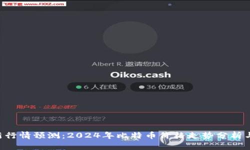 BTC币最新行情预测：2024年比特币价格走势分析与投资策略