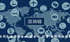 TP热钱包使用全攻略：安全性、设置、转账及故障