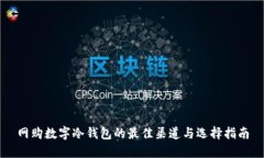 网购数字冷钱包的最佳渠道与选择指南