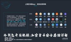 冷钱包开箱视频：加密货币安全存储详解