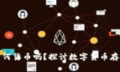 冷钱包可以放任何货币吗？探讨数字货币存储的