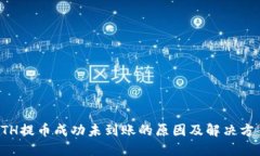 ETH提币成功未到账的原因及解决方案