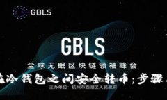 如何在冷钱包之间安全转币：步骤与技巧