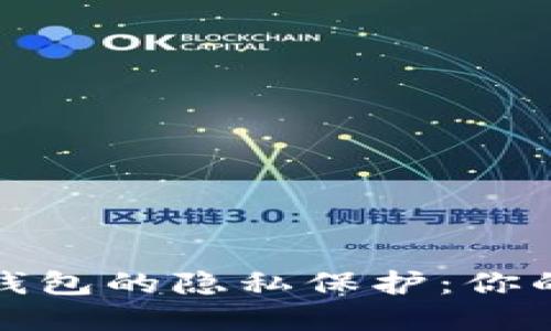 比特币冷钱包和热钱包的隐私保护：你的数字资产安全之道