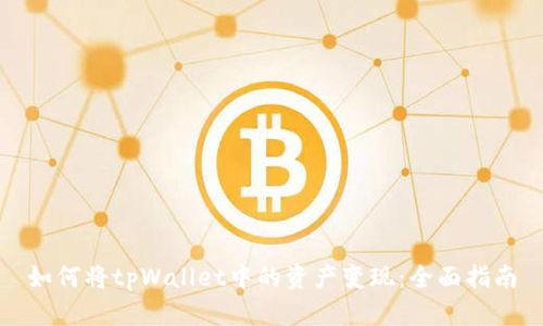 如何将tpWallet中的资产变现：全面指南