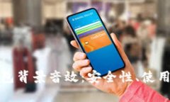 : 深入探讨冷钱包背景音效：安全性、使用场景与