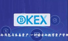  ELLIPAL冷钱包与乐泰资产：一种安全的数字资产管