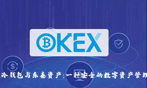  ELLIPAL冷钱包与乐泰资产：一种安全的数字资产管理解决方案