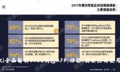 hiaoti全面解析OKEx钱包APP：功能、优缺点与使用指