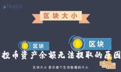 tpWallet空投币资产余额无法提取的原因及解决方案