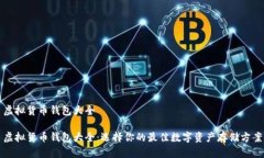 虚拟货币钱包大全虚拟货币钱包大全：选择你的
