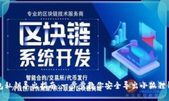 小狐狸钱包私钥导出指南：一步步教你安全导出