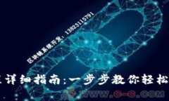 币赢提币流程详细指南：一步步教你轻松完成提