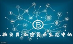 ledger互换交易：加密货币生态中的重要环节
