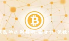 bk钱包与冷钱包的区别解析：安全性、便捷性与适