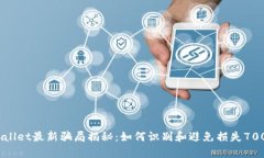 tpWallet最新骗局揭秘：如何识别和避免损失7000元