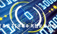 tb冷钱包是否需要实名？详解冷钱包使用的安全性