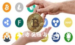 冷钱包使用指南：方便性与安全性的全面分析