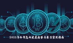 2025年冷钱包的发展趋势与最佳实践指南