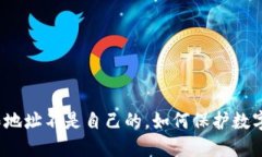 冷钱包权限地址不是自己的，如何保护数字资产