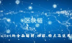 tpWallet的全面解析：功能、特点及使用指南