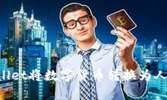 如何使用tpWallet将数字货币转换为人民币：详细指