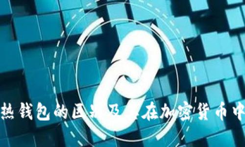 冷钱包与热钱包的区别及其在加密货币中的重要性