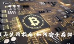 冷钱包的下载与使用指南：如何安全存储你的数
