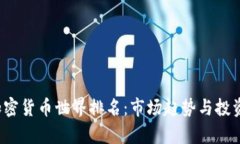 2023年加密货币世界排名：市场趋势与投资前景分