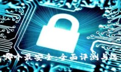 冷钱包哪个最安全：全面评测与选择指南