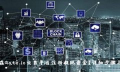 如何在Gate.io交易平台注册提现资金？详细步骤与