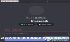 冷钱包授权天眼查：提升数字资产安全与透明性