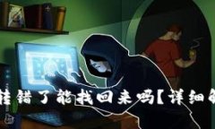 tpWallet转账转错了能找回来吗？详细解析与解决方