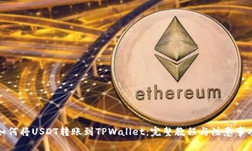 如何将USDT转账到TPWallet：完整教程与注意事项