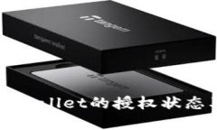 如何查询tpWallet的授权状态及使用技巧