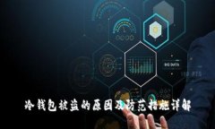 冷钱包被盗的原因及防范措施详解