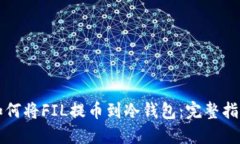 如何将FIL提币到冷钱包：完整指南