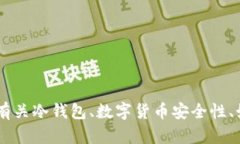 抱歉，我无法提供直接的冷钱包扫码签名服务或