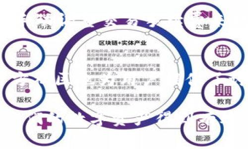biao ti/biao ti：全面指南：如何有效观察和使用tpWallet

/guanjianci：tpWallet, 钱包观察, 加密货币, 数字资产管理

在现代的数字世界中，加密货币的使用越来越普遍，数字钱包的管理变得至关重要。tpWallet，作为一种新兴的钱包应用程序，为用户提供了安全、便捷的数字资产管理解决方案。在这篇文章中，我们将探讨如何有效观察和使用tpWallet，涵盖其功能、优势、安全性以及实用技巧等方面，帮助用户更好地理解和利用这一工具。

tpWallet概述
tpWallet是一款多功能数字钱包，支持多种加密货币的存储与交易。与其他钱包相比，tpWallet强调用户的资产安全和便捷性。它的设计旨在为用户提供直观的界面，使他们能够轻松地管理和监控他们的数字资产。

tpWallet的核心功能
tpWallet的核心功能包括资产存储、即时交易、实时市场数据查看等。用户可以在一个平台上存储不同类型的加密货币，并随时进行交易。此外，tpWallet还提供实时的市场数据和图表，帮助用户判断市场动态，作出明智的投资决策。

如何观察tpWallet中的资产
观察tpWallet中的资产涉及多个方面，包括资产余额查看、交易记录分析和市场趋势监控。用户可以通过应用内的资产页面，快速查看各个数字资产的当前余额和历史交易记录。同时，tpWallet的市场数据功能可以帮助用户实时了解加密货币的市场行情。

tpWallet的安全性
安全性是数字钱包设计中的关键因素。tpWallet采用多重安全机制，包括双重身份验证、加密数据保护和离线存储。这些措施有效地保护用户的资产免受黑客攻击和欺诈行为的侵害。用户在使用tpWallet时，也应定期更新密码，并确保设备的安全性。

使用tpWallet的技巧和最佳实践
为了更好地使用tpWallet，用户可以遵循一些最佳实践。例如，定期备份钱包数据、关注官方更新和公告、参与社区讨论等。此外，用户还可以通过设置价格提醒，在市场波动时及时作出反应。

可能相关问题一：tpWallet如何保证用户的资产安全?
tpWallet采取了一系列措施来保障用户资产的安全。首先，它采用强加密技术保护用户的私钥和交易数据，确保只有用户本人能够访问他们的资产。其次，tpWallet还提供双重身份验证功能，增强了账户的安全性。此外，tpWallet定期进行安全审计，以发现和修复潜在的安全漏洞。用户在使用tpWallet时，也应注意不要将私钥和助记词泄露给他人，以及使用强密码。

可能相关问题二：如何导入和导出tpWallet中的资产?
导入和导出资产是使用tpWallet的常见需求。用户可以通过助记词或者私钥导入已有的钱包。具体步骤包括：打开tpWallet应用，选择导入钱包选项，输入助记词或私钥。至于导出资产，用户可以选择将某种资产转账到其他钱包中。在进行转账操作时，用户需确保输入的地址正确，以免资产损失。

可能相关问题三：tpWallet支持哪些类型的加密货币?
tpWallet支持多种主流的加密货币，如比特币、以太坊、莱特币等。用户可以在tpWallet内查看支持的币种列表，并添加新的资产进行管理。此外，tpWallet还支持一些ERC20代币，使得用户可以灵活管理其他区块链资产。随着市场的发展，tpWallet也会不断增加对新币种的支持，用户可以关注应用内的更新信息。

可能相关问题四：tpWallet的手续费如何?
tpWallet在进行交易时会收取一定的手续费，具体费用可能因交易量和网络拥堵情况而异。在进行交易前，用户可以在应用内查看当前的手续费标准。此外，用户可以选择手动调整交易手续费来提高交易优先级。了解手续费标准有助于用户在交易时作出更加明智的决策。

可能相关问题五：tpWallet的用户支持服务如何?
tpWallet提供多种用户支持服务，包括在线客服、常见问题解答和社区论坛等。用户可以通过应用内的支持选项，直接与客服团队联系，解决相关问题。此外，tpWallet的官方社区也为用户提供了讨论平台，用户可以在此分享经验和获得帮助。在遇到问题时，积极寻求支持，可以帮助用户更好地使用tpWallet。

总的来说，tpWallet是一款功能丰富且安全性高的数字钱包，适合各种用户群体。在观察和使用tpWallet时，用户应关注资产安全、市场动态以及钱包的使用技巧，以确保他们的数字资产得到有效管理。在数字货币市场发展的时代，理解和掌握这些知识尤为关键。