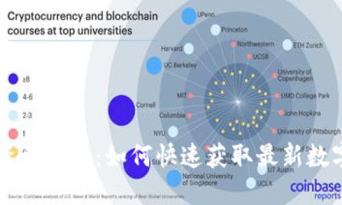 币圈新闻资讯大全：如何快速获取最新数字货币动态