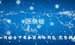 如何安全下载和使用冷钱包：完整指南
