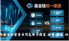 2023年最佳加密货币钱包软件推荐：安全、便捷、