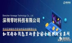 如何将冷钱包里的资金安全转移到交易所