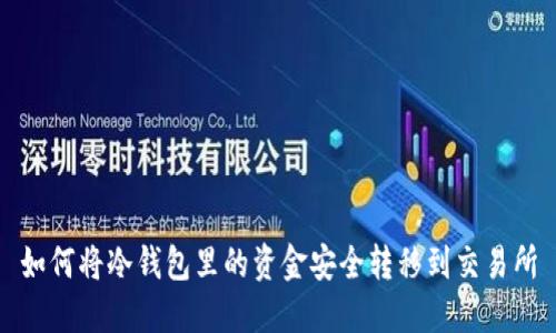 如何将冷钱包里的资金安全转移到交易所