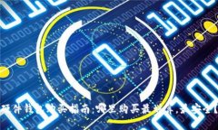 硬件钱包购买指南：哪里购买最划算，最安全？