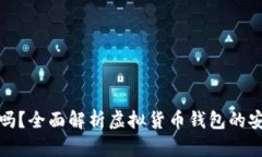 虚拟币钱包安全吗？全面解析虚拟货币钱包的安
