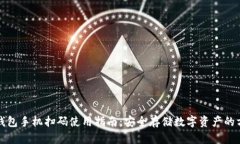 冷钱包手机扫码使用指南：安全存储数字资产的