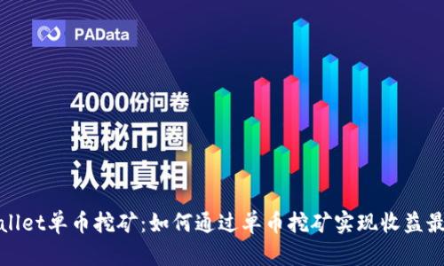tpWallet单币挖矿：如何通过单币挖矿实现收益最大化