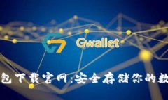 TP冷钱包下载官网：安全存储你的数字资产